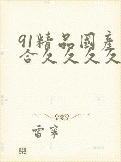 91精品国产综合久久久久久蜜月