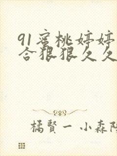 91蜜桃婷婷综合狠狠久久9色