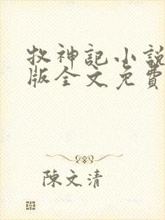 牧神记小说未删版全文免费阅读