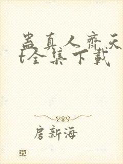 蛊真人齐天txt全集下载