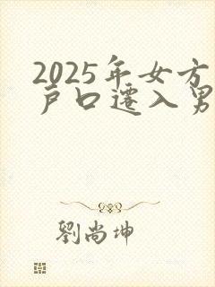 2025年女方户口迁入男方流程