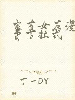 家有女友漫画免费下拉式