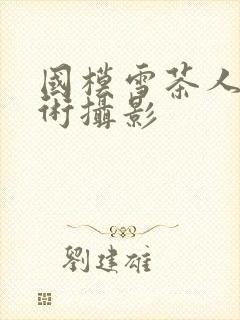 国模雪茶人体艺术摄影