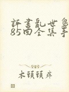 评书乱世枭雄485回全集手机收听