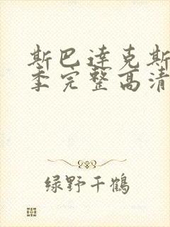 斯巴达克斯第一季完整高清封面