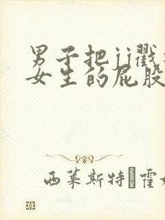 男子把jj戳进女生的屁股里的视频