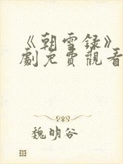 《朝雪录》电视剧免费观看