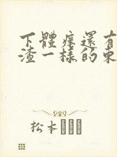 下体痒还有豆腐渣一样的东西封面