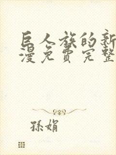 巨人族的新娘动漫免费完整版免费