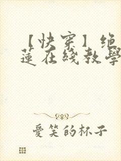 【快穿】绝美白莲在线教学最新章节