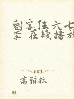 刺客伍六七第三季 在线播放