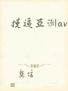 摸逼亚洲av