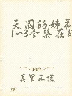 天国的姊弟动漫1~3全集在线观看