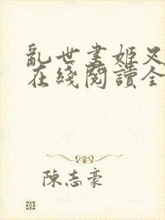 乱世书姬叉小说在线阅读全文免费