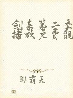 剑来第二季在线播放免费观看