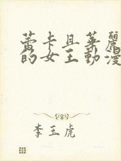 蕾卡且华丽乃我的女王动漫