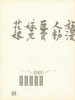 花嫁巨人族的新娘免费动漫在线观看