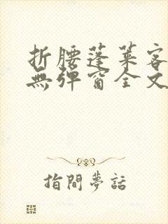 折腰蓬莱客小说无弹窗全文免费阅读