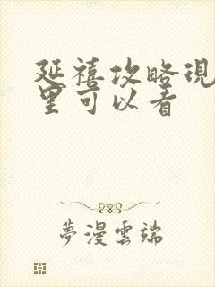 延禧攻略现在哪里可以看封面