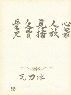 爱久见人心短剧免费播放最新集数