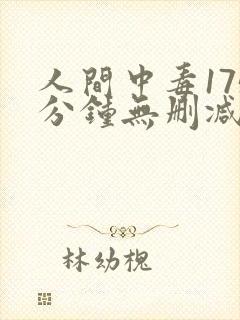 人间中毒175分钟无删减版