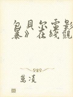 包贝尔电影《制暴》在线观看