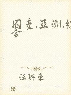 国产,亚洲,综合