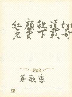 红颜政道txt免费下载奇书网