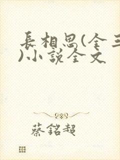 长相思(全三册)小说全文封面