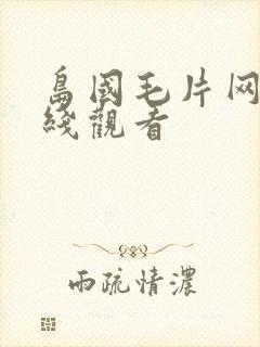 岛国毛片网站在线观看