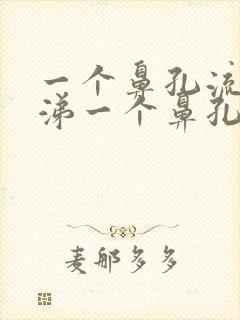 一个鼻孔流清鼻涕一个鼻孔流黄鼻涕