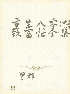 重生八零:佳妻致富忙全集