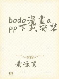 bodo漫画app下载安装