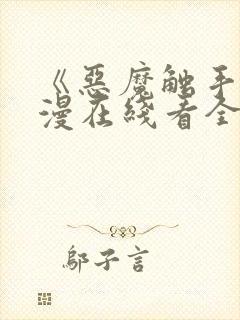 《恶魔触手》动漫在线看全集免费