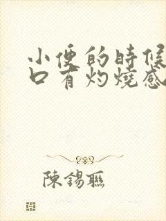 小便的时候尿道口有灼烧感