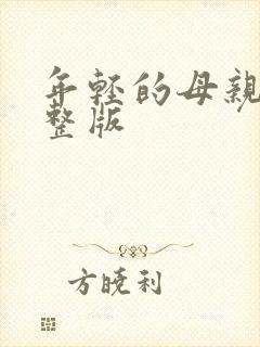 年轻的母亲7完整版