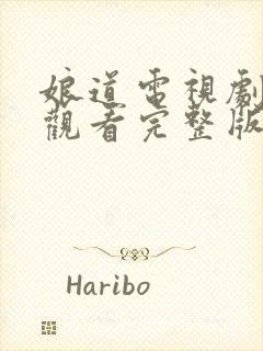 娘道电视剧免费观看完整版72集封面