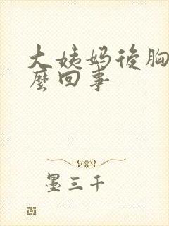 大姨妈后胸疼怎么回事封面