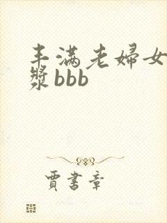 丰满老妇女操白浆bbb