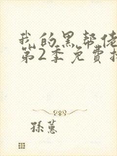 我的黑帮佬大佬第2季免费播放在线观看