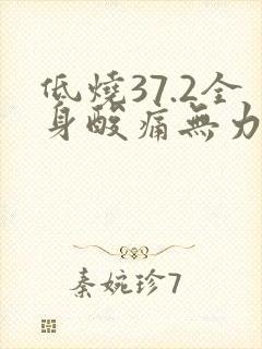 低烧37.2全身酸痛无力