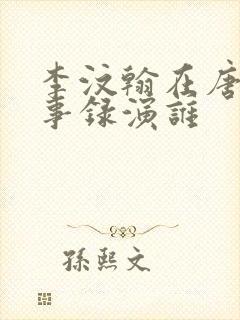 李汶翰在唐朝诡事录演谁