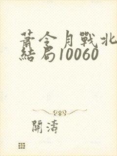 萧令月战北寒大结局10060