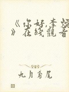 《你好,李焕英》在线观看免费封面