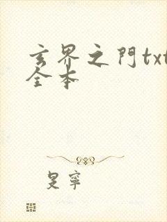 玄界之门txt全本