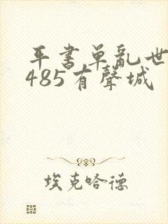 平书单乱世枭雄485有声城