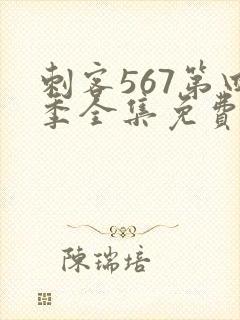 刺客567第四季全集免费观看高清版