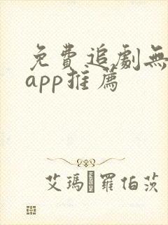 免费追剧无广告app推荐