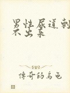 男性尿道刺痛尿不出来