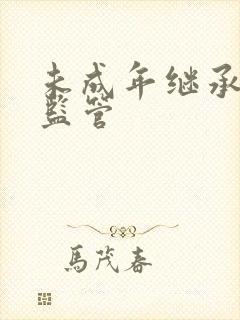 未成年继承遗产监管封面